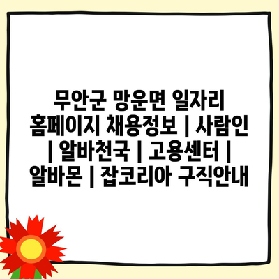  무안군 망운면, 다양한 채용정보로 지역 경제 활성화!