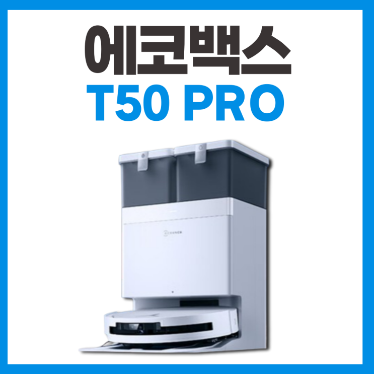  에코백스 T50 프로 로봇청소기 신제품 스펙 리뷰