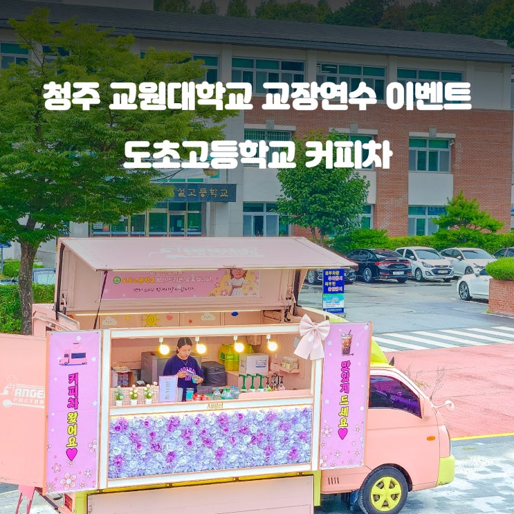  교원대학교 교장연수 : 청주 커피차 도초고 이벤트