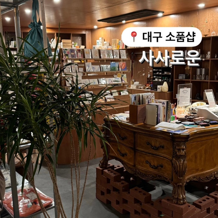  대구 소품샵 사사로운 약령시 가볼 만한 곳