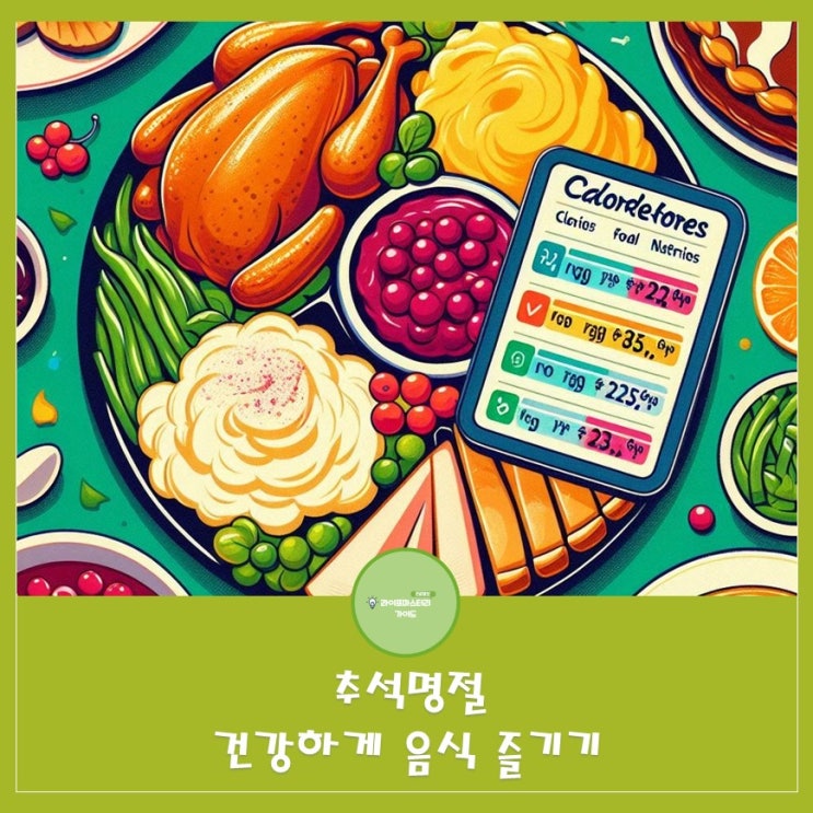  추석 명절, 풍요로운 한 상과 건강 사이에서: 칼로리와의 조화로운 만남