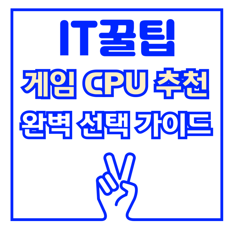  롤, 배그, 로스트아크, 검은사막, 스팀 게임별 CPU 추천 선택 가이드