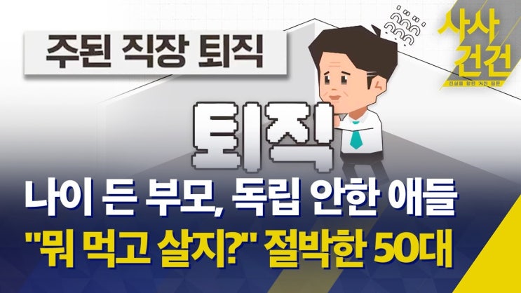'86세대' 보다 더 어렵다는 50대, "노후 준비 백지상태" / 퇴직 후 현실 "절벽에서 떨어지는 심정" '86세대' 보다 더 어렵다는 50대, "노후 준비 백지상태" / 퇴직 후 현실 "절벽에서 떨어지는 심정"