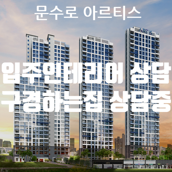  문수로아르티스 입주인테리어 상담 / 문수로아르티스 인테리어 구경하는 집 상담 중입니다.