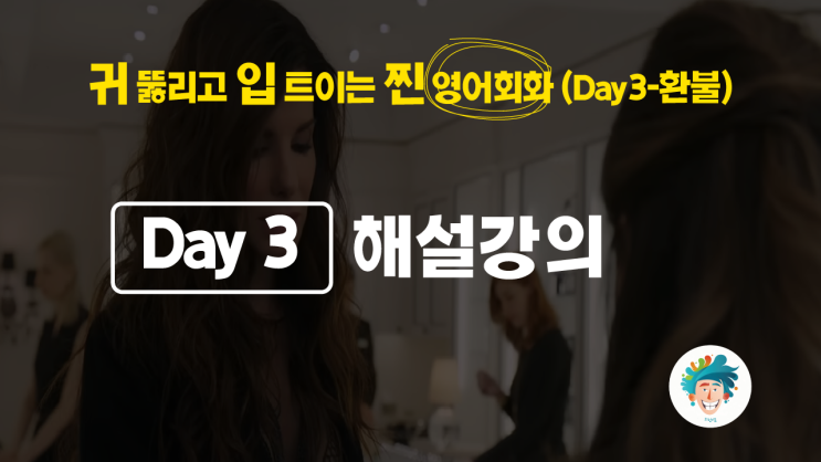 [영어회화 독학] 성인 영어인강 직장인 영어 공부 (Day3-백화점 환불)