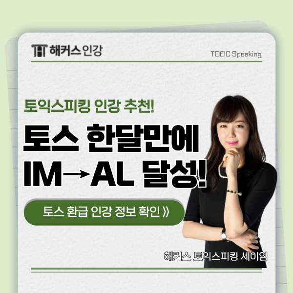  토익스피킹 레벨5 IM에서 한달만에 AL로 성적 상승한 환급 인강 후기