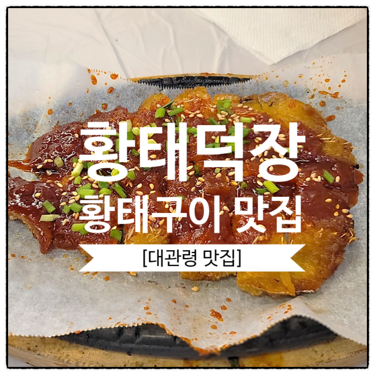  [평창 맛집/대관령 맛집] 황태덕장 황태구이 식당