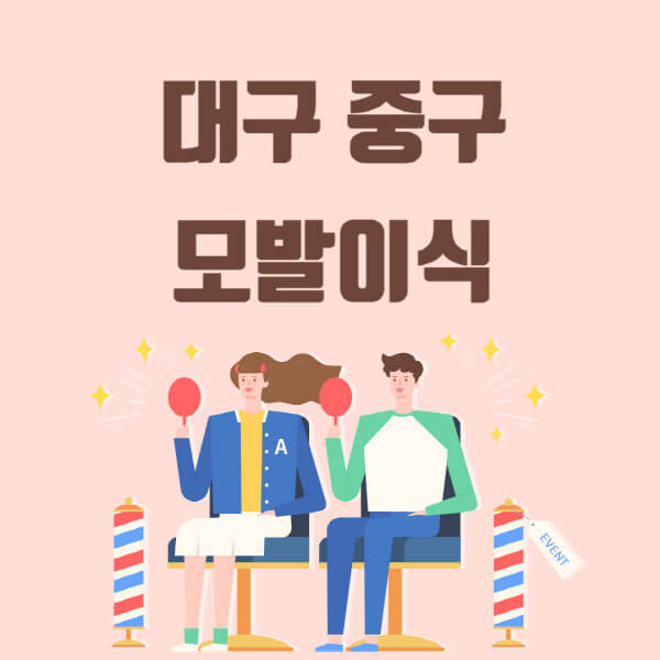  대구 중구 모발이식 탈모 치료: 정보 모음 및 가격 비교