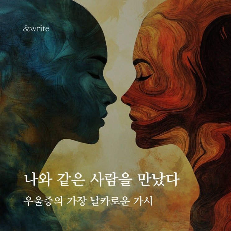  [에세이] 나와 같은 사람을 만났다 : 우울증 속 외로움의 칼날