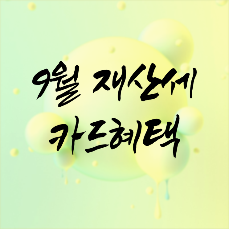  2024년 9월 재산세 카드혜택 정리
