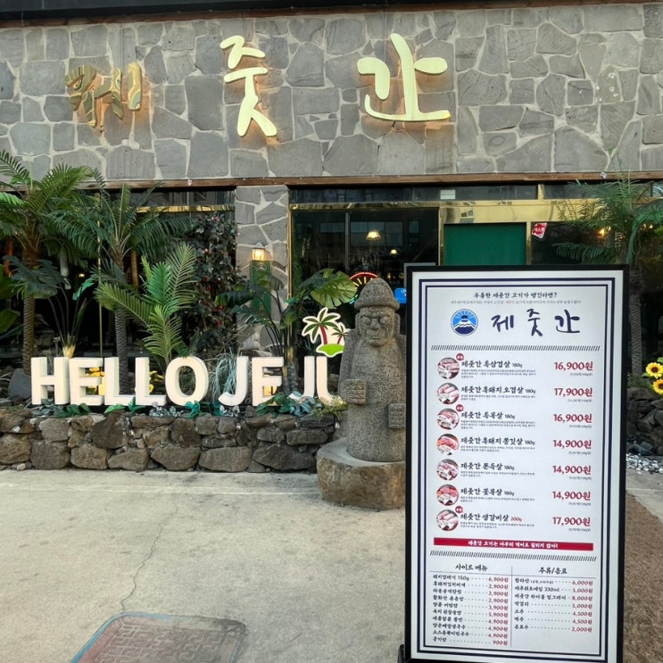 전주 신시가지 삼겹살 맛집) 맛집 중 맛집인 전주 신시가지 제줏간 전주 신시가지 삼겹살 맛집) 맛집 중 맛집인 전주 신시가지 제줏간