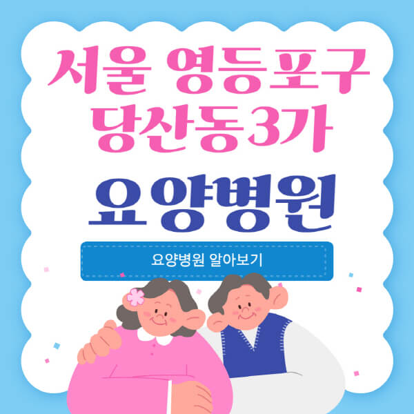  서울 영등포구 당산동3가 요양병원 정보 정리 & 비용 안내!