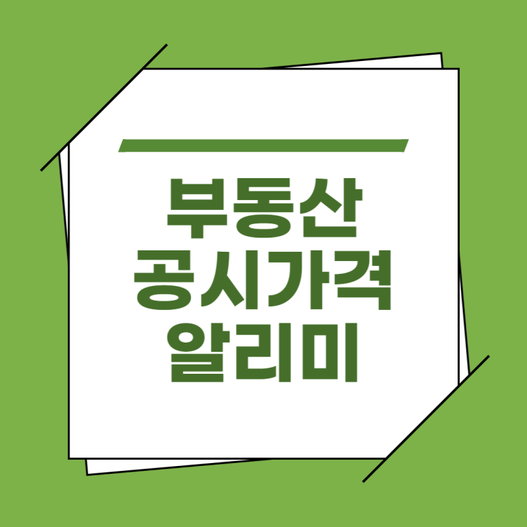  부동산 공시가격 알리미 알아보기 등록해서 편리하게 사용해보기