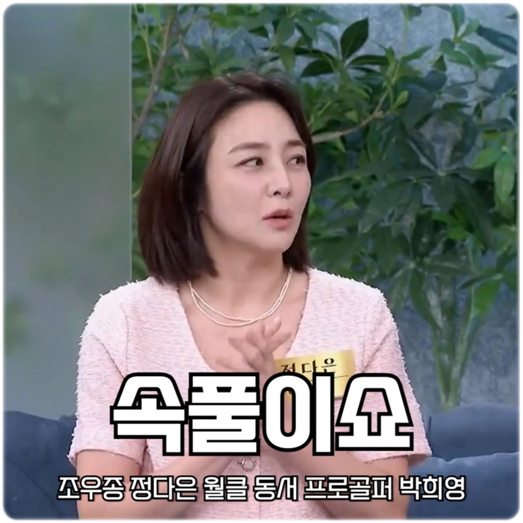 동치미 617회 조우종 정다은 월클 동서 프로골퍼 <b>박희영</b>