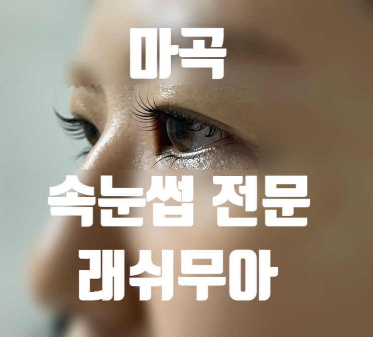  [서울/마곡] 마곡 속눈썹펌 맛집 '래쉬무아'