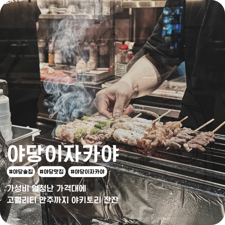  파주 야당 술집 야키토리 잔잔 술 한 잔 하기 좋은 야당역 이자카야