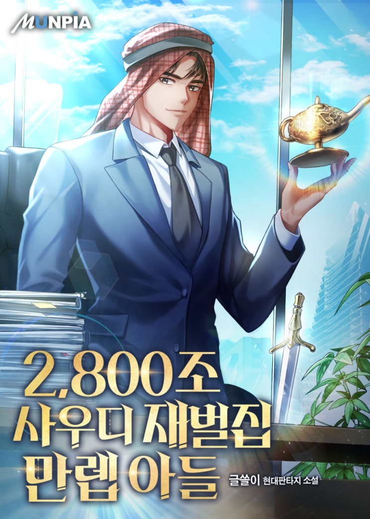  현판소설리뷰 - 2800조 사우디 재벌집 만렙 아들[회귀, 왕자, 재벌]