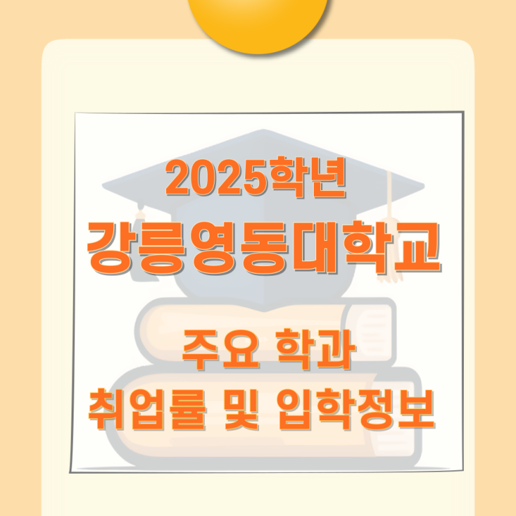 2025학년 강릉영동대학교 주요학과 취업률 및 입학정보 2025학년 강릉영동대학교 주요학과 취업률 및 입학정보