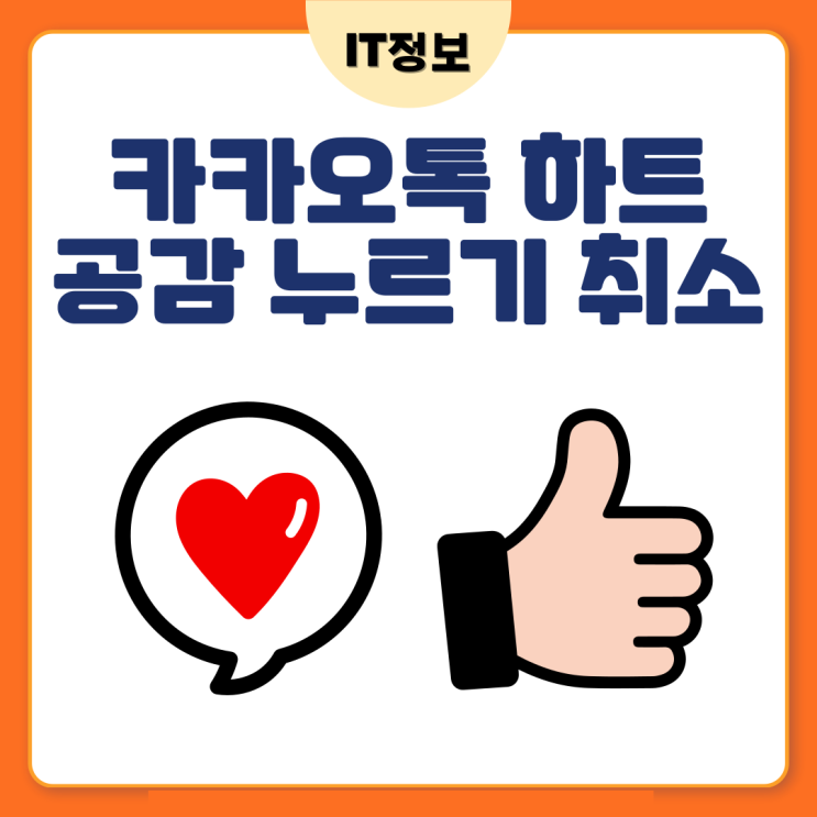  카카오톡 하트, 공감 누르기 취소 방법