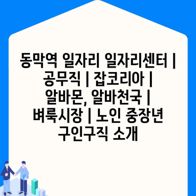  동막역 일자리센터, 공무직부터 노인까지 다양한 일자리 제공