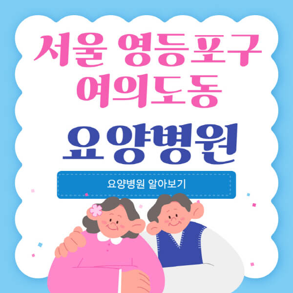  서울 여의도동 요양병원 정보 총망라: 가격, 등급, 서비스