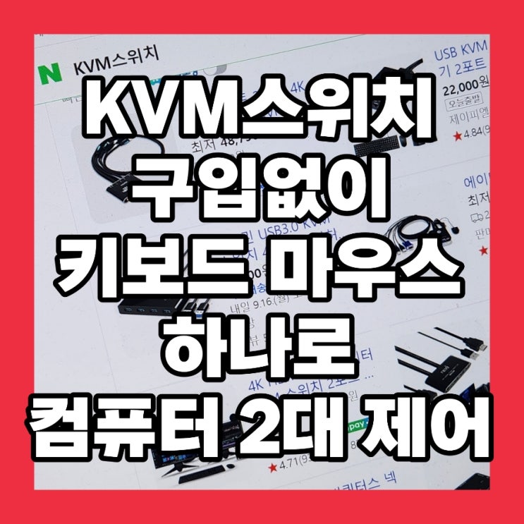  키보드 마우스 하나로 컴퓨터 두대 제어하기, KVM스위치 연결 아님