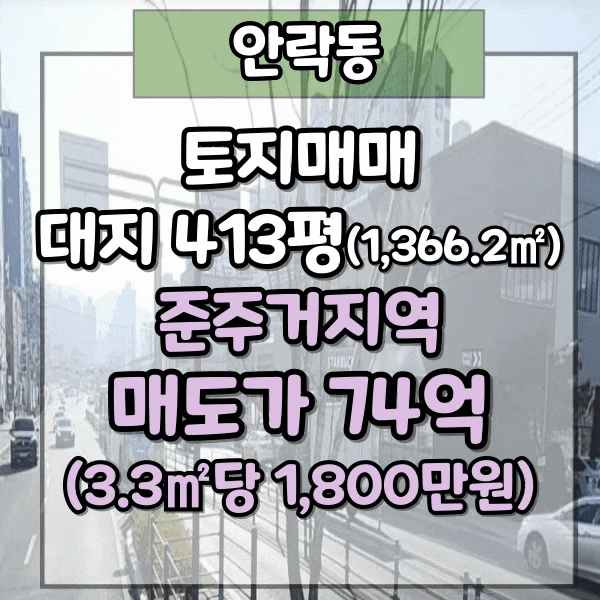  동래구 건축부지매매, 소형아파트 시행부지, 안락동 땅매매, 준주거지역, 충렬대로 인근 주택가, 도로 접합