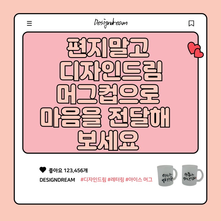  마음을 전할때 편지만 쓰세요? 이젠 디자인드림 머그컵으로 마음을 전달해 보세요.