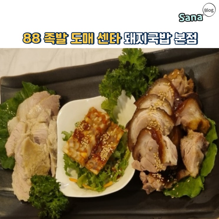  88 족발 도매 센타 돼지국밥 본점