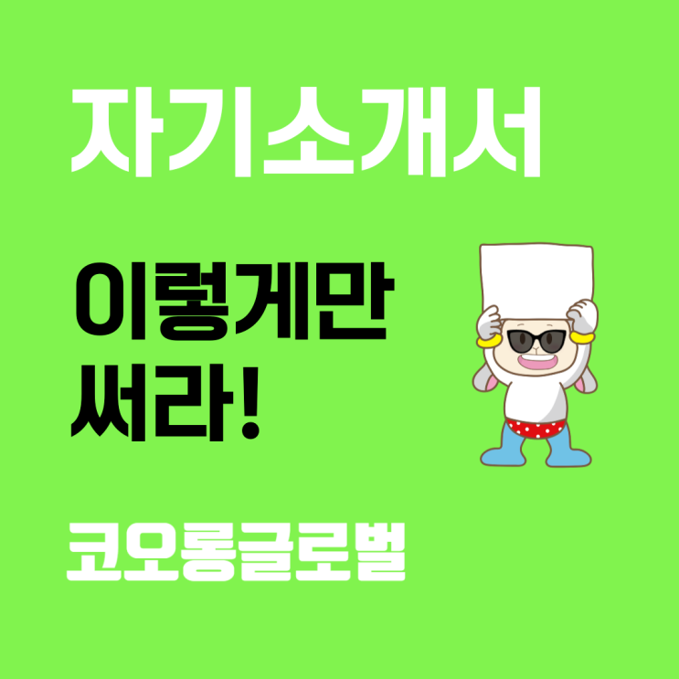  코오롱글로벌 자기소개서 작성법: 취업 합격을 위한 가이드