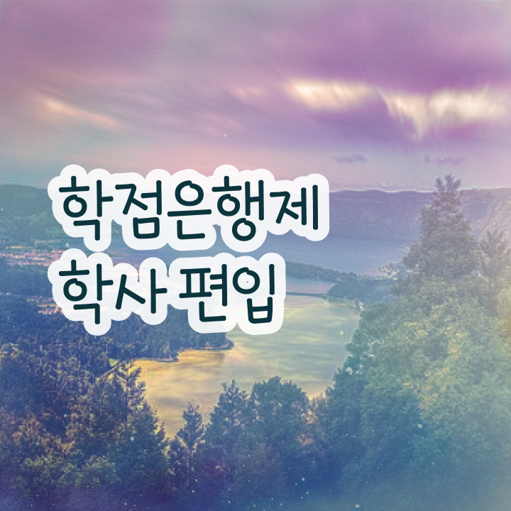  학점은행제 플래너 추천 , 학점은행제 플래너 이것만 확인하세요