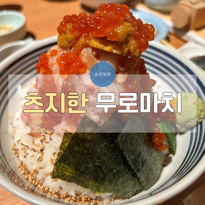  [도쿄] 웨이팅 없는 도쿄 '츠지한' 무로마치점