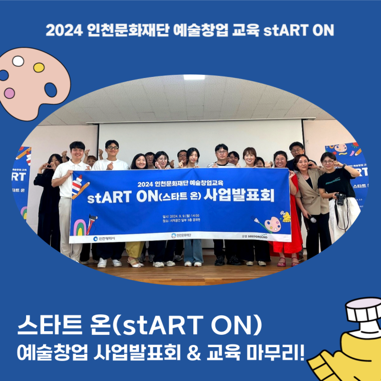  인천 로컬 예술창업팀 '스타트 온'의 사업 아이템 발표회