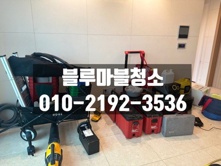  강남 레미안 입주청소 깔끔하게 꼼꼼하게 잘하는업체