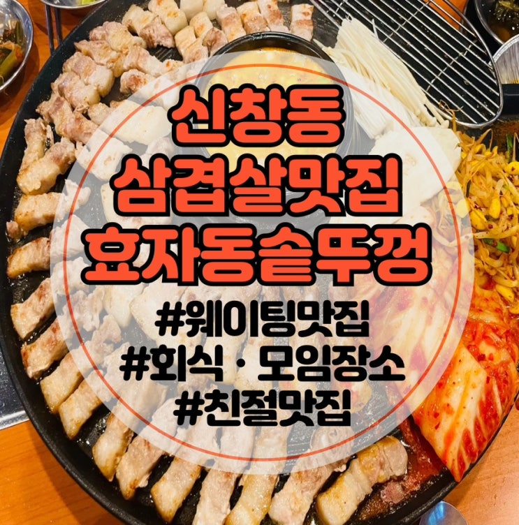  [광주 신창동 고기집]효자동솥뚜껑 광주신창점: 가성비 흑돼지삼겹살 한판 | 광주방송출연맛집 | 신창동회식장소