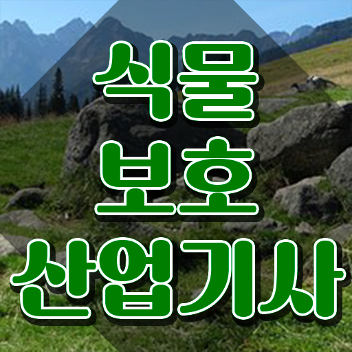  식물보호산업기사 응시자격 서류 식물보호산업기사 시험응시자격 독학으로 간단하게 끝낸 노하우