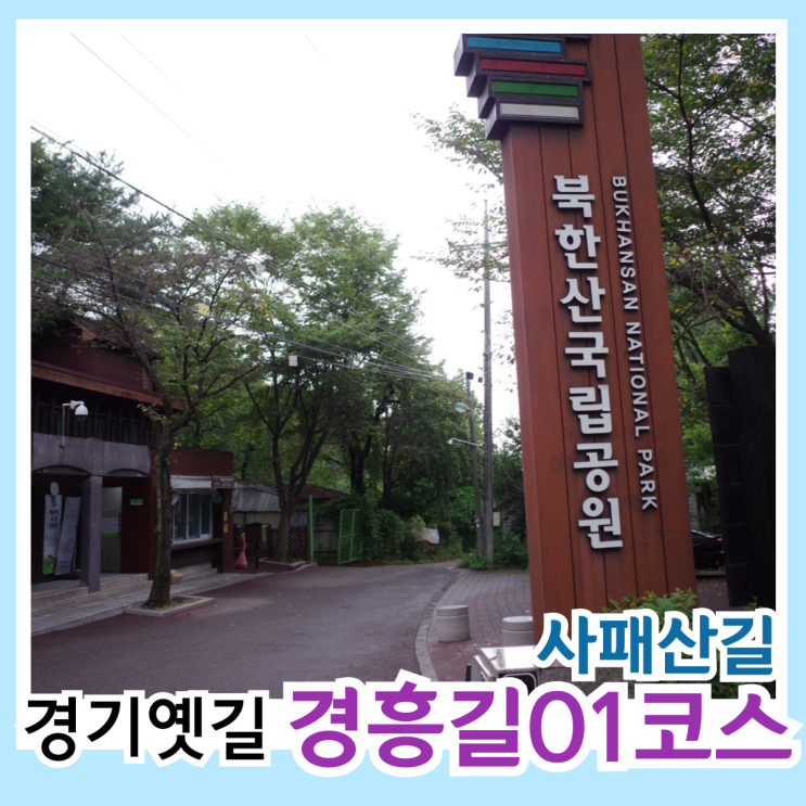 경기 옛길] 경흥길 01코스 사패산길 망월사역 ~ 의정부역 (회룡탐방지원센터, 의정부 시청, 의정부 부대찌개 골목)