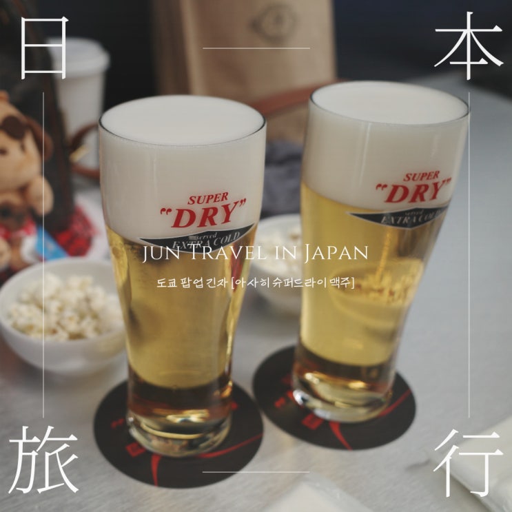  도쿄 팝업 긴자 가볼만한곳 [아사히 슈퍼드라이 맥주]