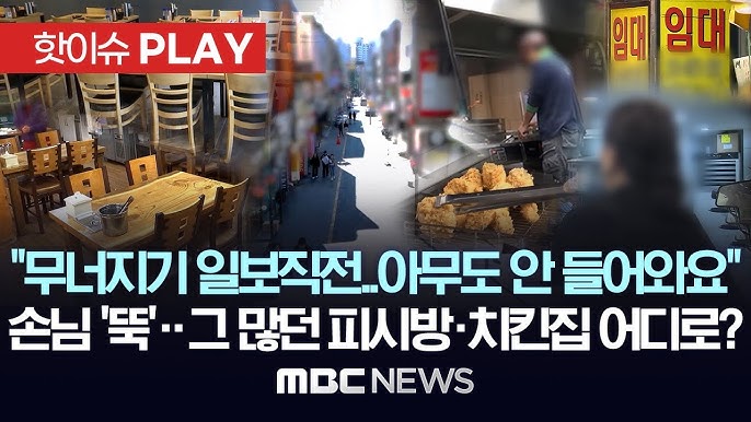 "무너지기 일보직전..아무도 안 들어와요", 손님 '뚝'..그 많던 피시방·치킨집 어디로? "무너지기 일보직전..아무도 안 들어와요", 손님 '뚝'..그 많던 피시방·치킨집 어디로?