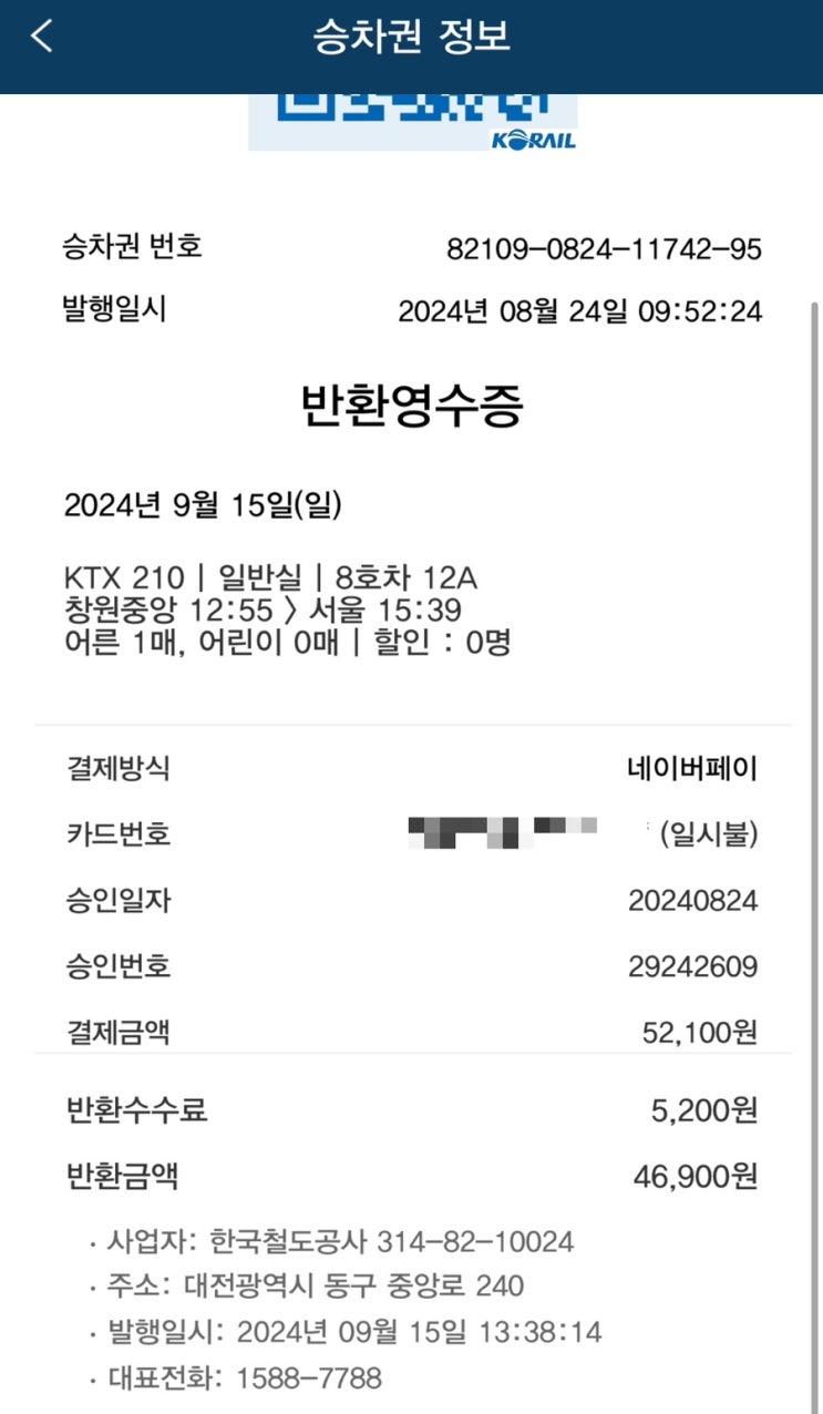  2024 추석 3살 아이 장염과 KTX 예매 취소(취소 방법, 수수료)