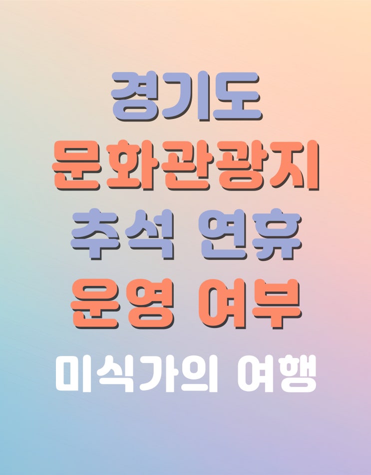  경기도 추석 연휴 가볼 만한 곳 운영 여부 확인하기