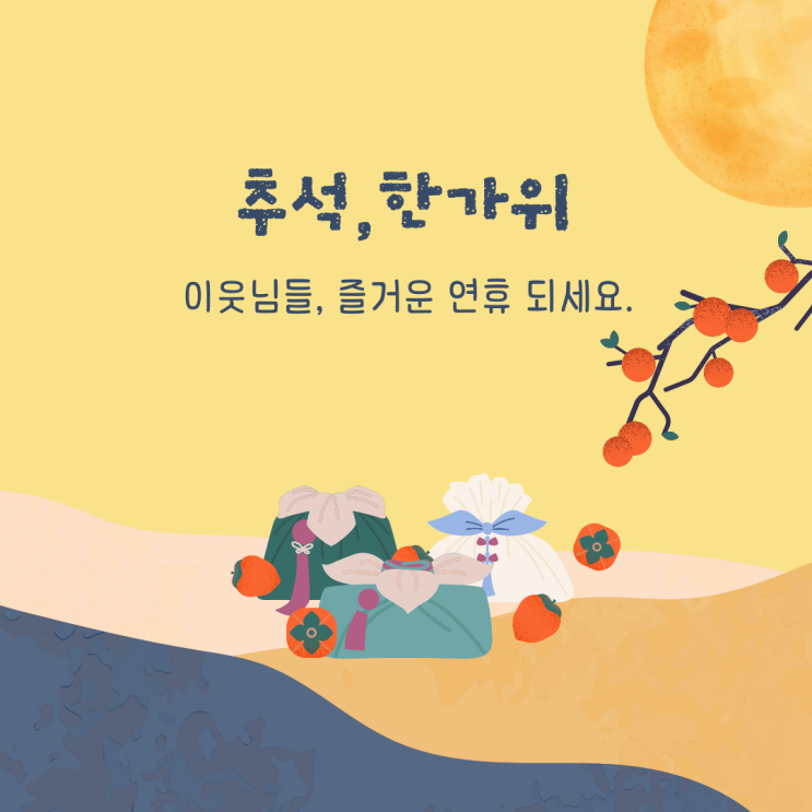 이웃님들, 추석 한가위 평안한 연휴 보내세요.