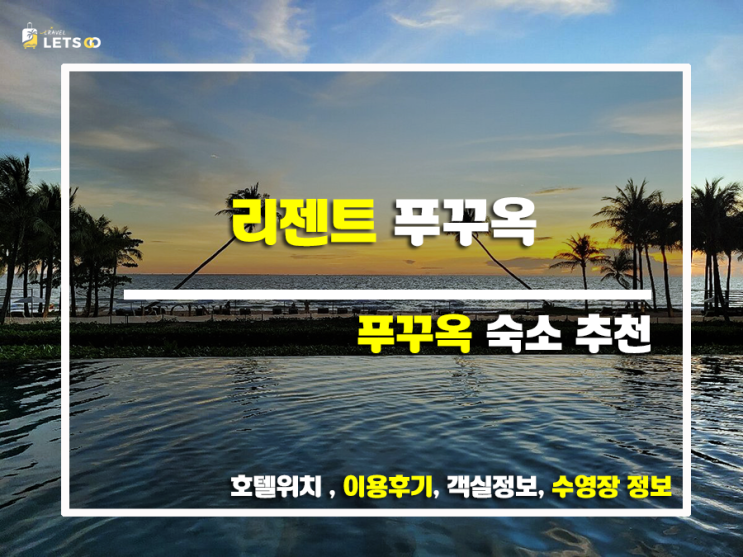  푸꾸옥 럭셔리 리조트 끝판왕! 리젠트 푸꾸옥 완벽 정복 후기