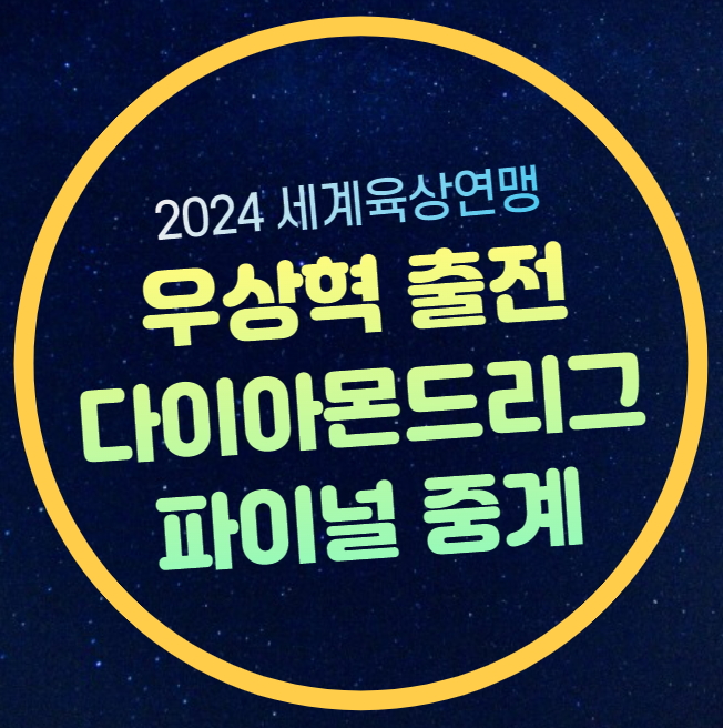 2024 <b>다이아몬드리그 파이널</b> 중계 <b>우상혁</b> 높이뛰기 출전... 