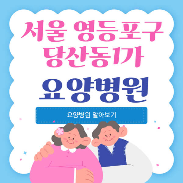  서울 영등포구 당산동1가 요양병원 포스팅: 가격, 비용 및 특징에 대해 알아보기