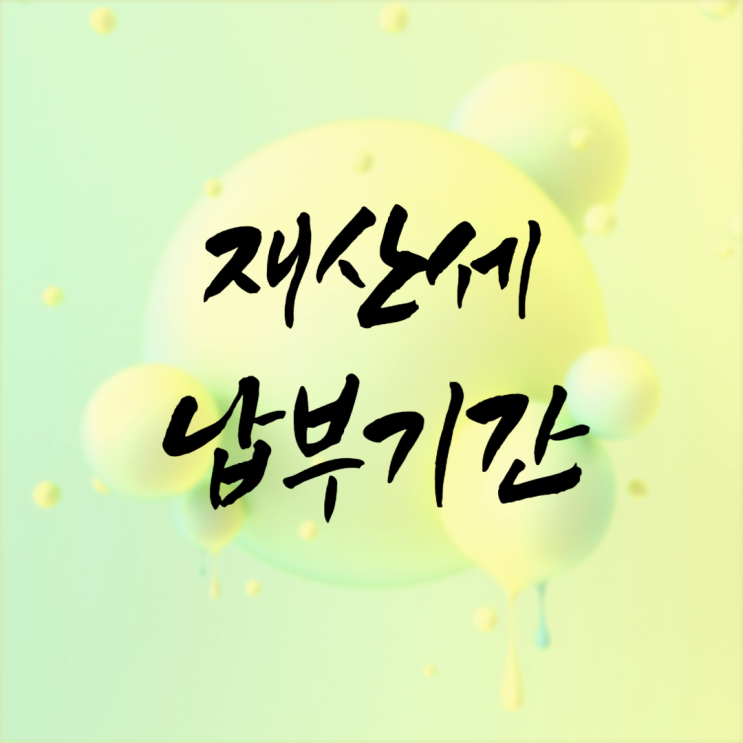  재산세 납부기간 조회 방법 1주택자 이상 보유자 정리