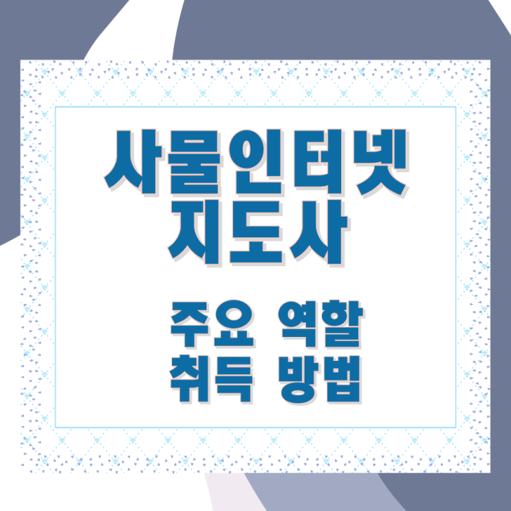 사물인터넷지도사 주요 역할과 취득 방법 사물인터넷지도사 주요 역할과 취득 방법