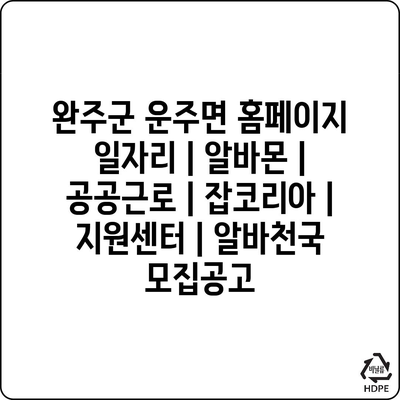  운주면, 다양한 일자리와 공공근로 정보 확인하세요!