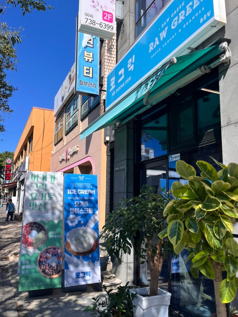로그릭 중문점