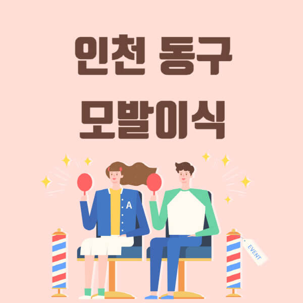  인천 동구 모발이식 탈모 치료, 비절개, M자, 정수리, 남자, 이마, 여자 가격 정보